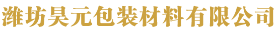濰坊昊元包裝材料有限公司